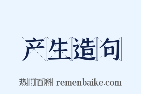 产生造句是什么意思的图片